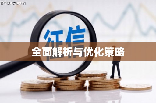 榆树全面解析与优化策略