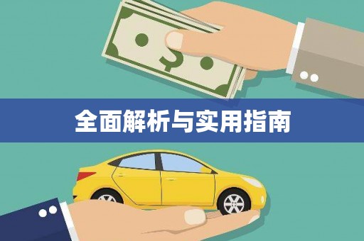 榆树全面解析与实用指南