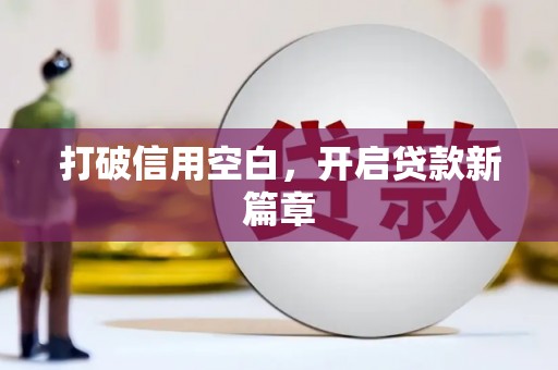 榆树打破信用空白，开启贷款新篇章