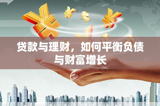 榆树贷款与理财，如何平衡负债与财富增长