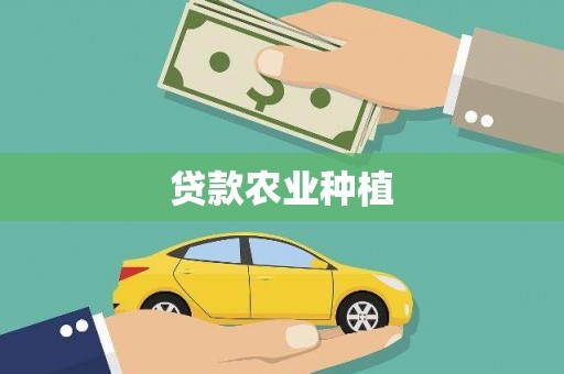 榆树贷款农业种植