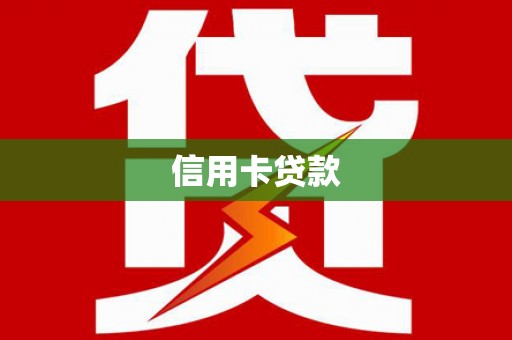榆树信用卡贷款