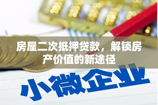 榆树房屋二次抵押贷款，解锁房产价值的新途径