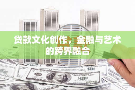 榆树贷款文化创作，金融与艺术的跨界融合