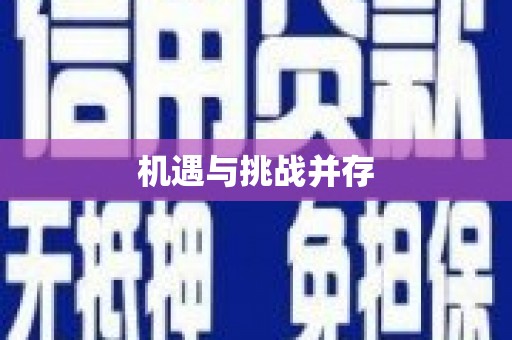 榆树机遇与挑战并存