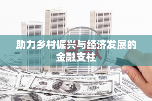 榆树助力乡村振兴与经济发展的金融支柱