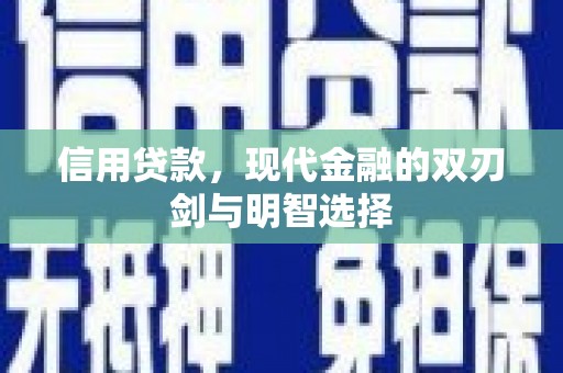 榆树信用贷款，现代金融的双刃剑与明智选择