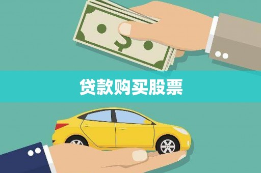 榆树贷款购买股票