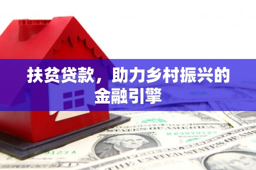 榆树扶贫贷款，助力乡村振兴的金融引擎