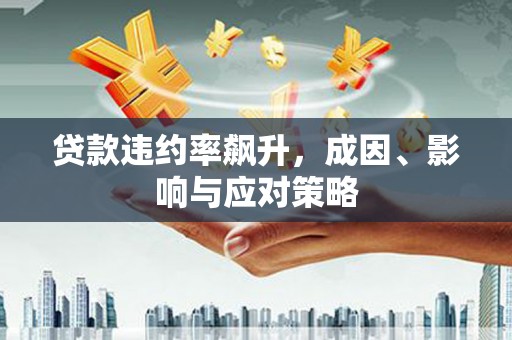 榆树贷款违约率飙升，成因、影响与应对策略