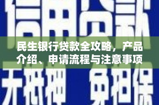 榆树民生银行贷款全攻略，产品介绍、申请流程与注意事项