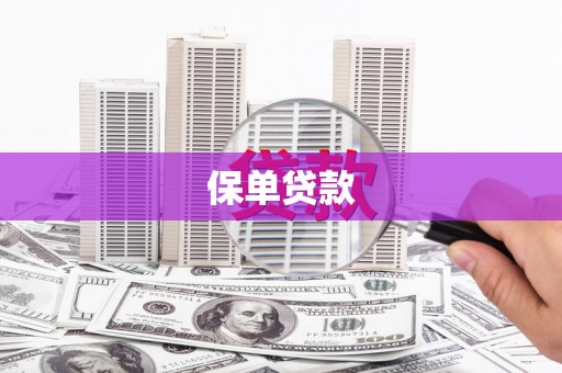 榆树保单贷款 榆树保单贷款